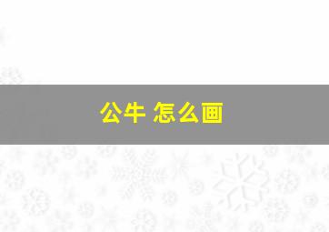 公牛 怎么画